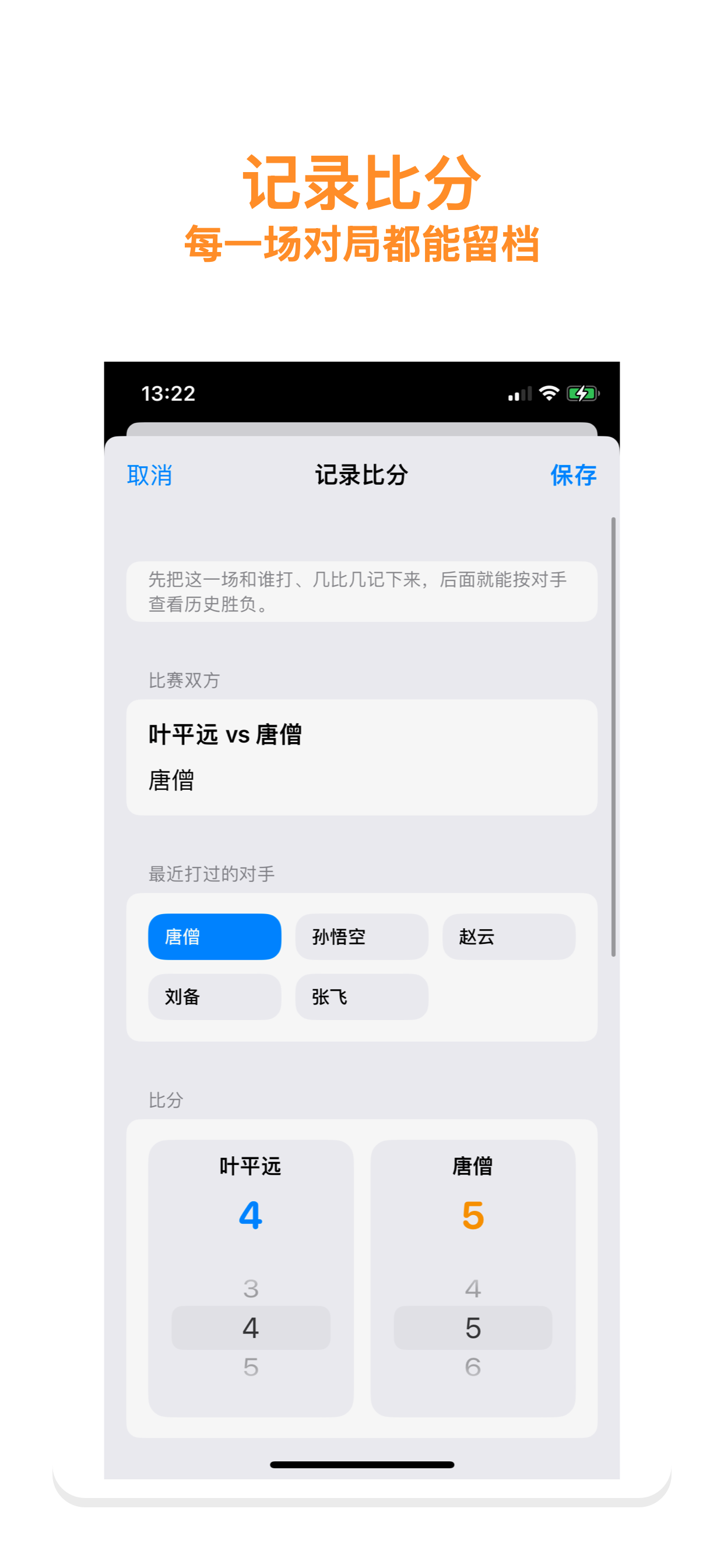 比分记录界面